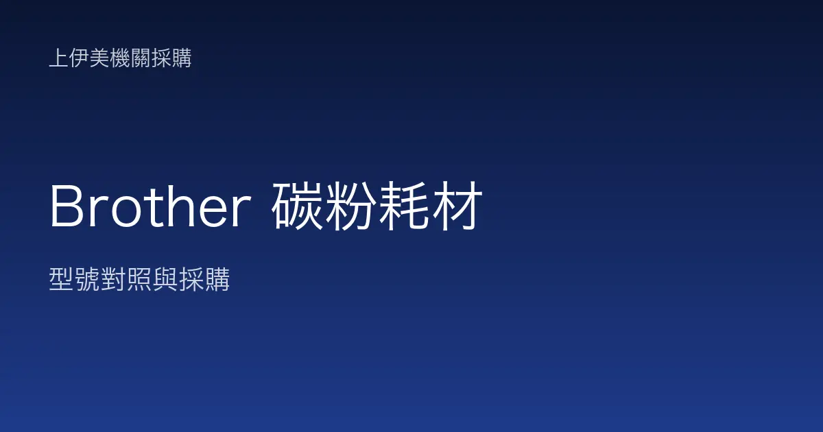 Brother 碳粉耗材型號對照與採購