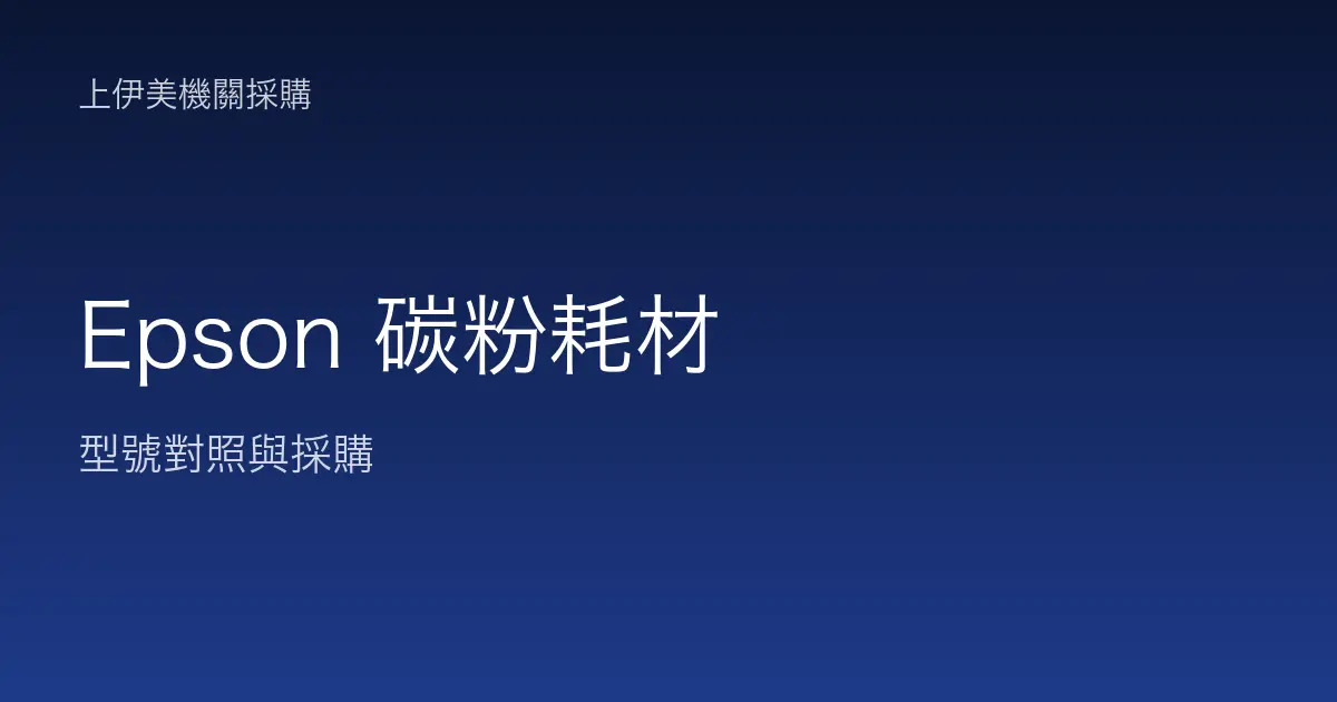 Epson 碳粉耗材型號對照與採購