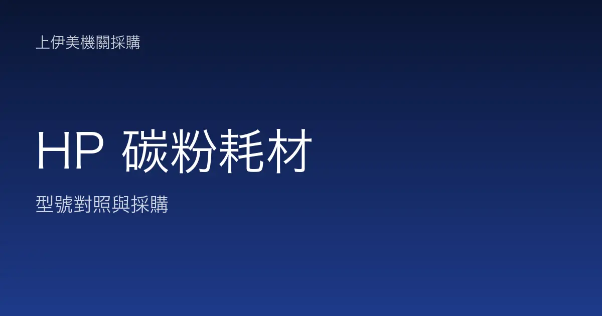 HP 碳粉耗材型號對照與採購