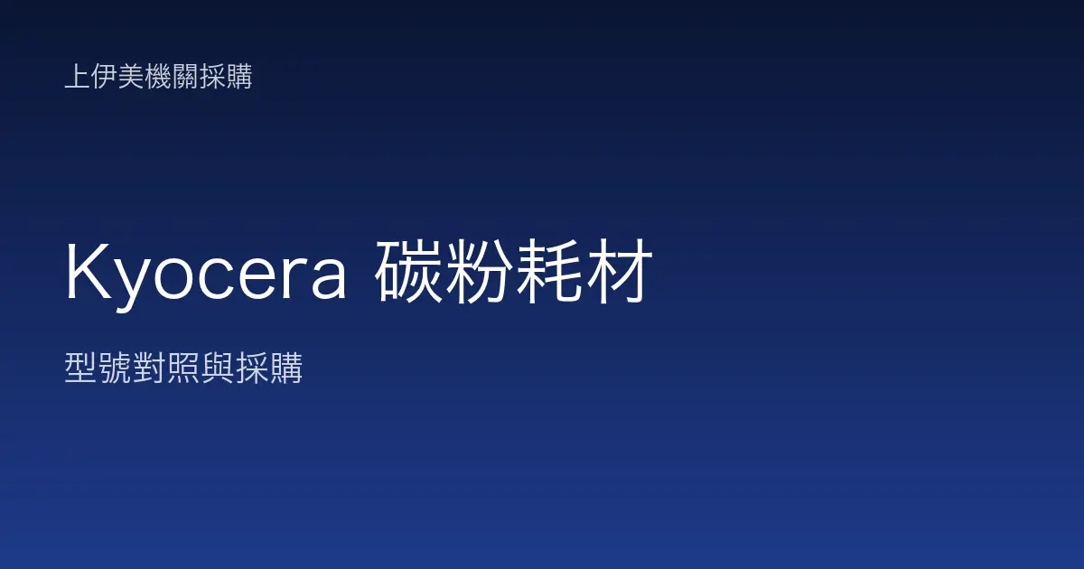 Kyocera 碳粉耗材型號對照與採購