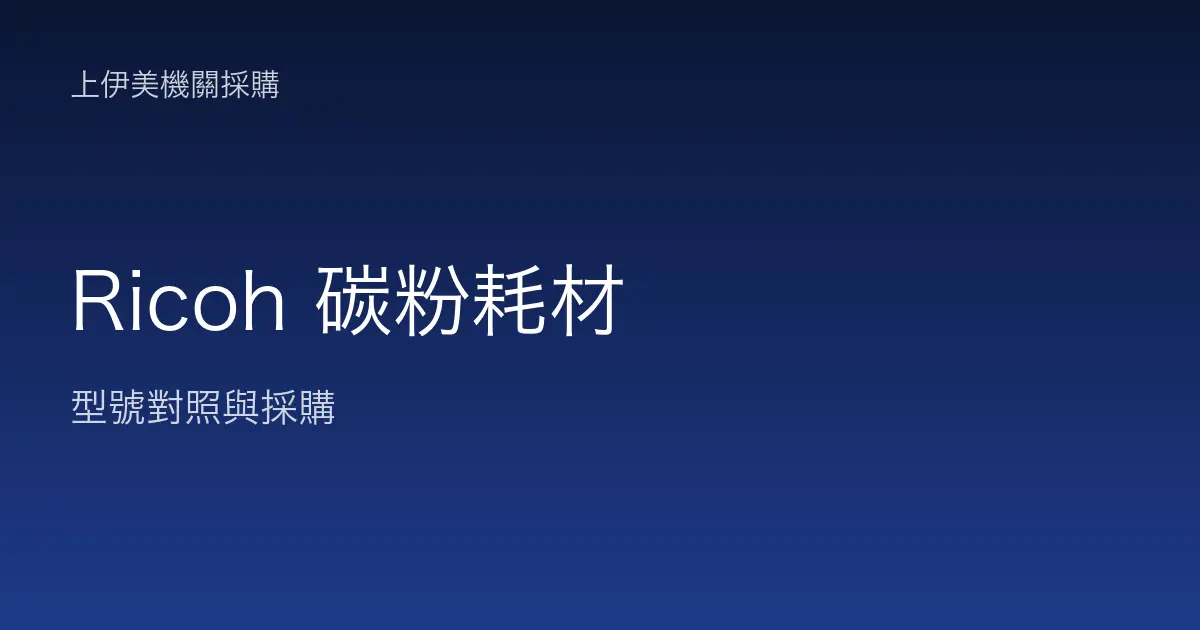 Ricoh 碳粉耗材型號對照與採購