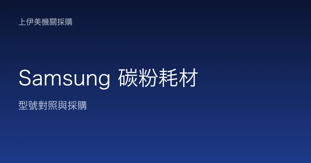 Samsung 碳粉耗材型號對照與採購