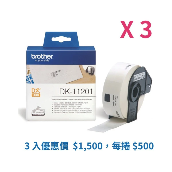 Brother DK-11201 標籤帶三入組優惠 白底黑字 29mm x 90mm