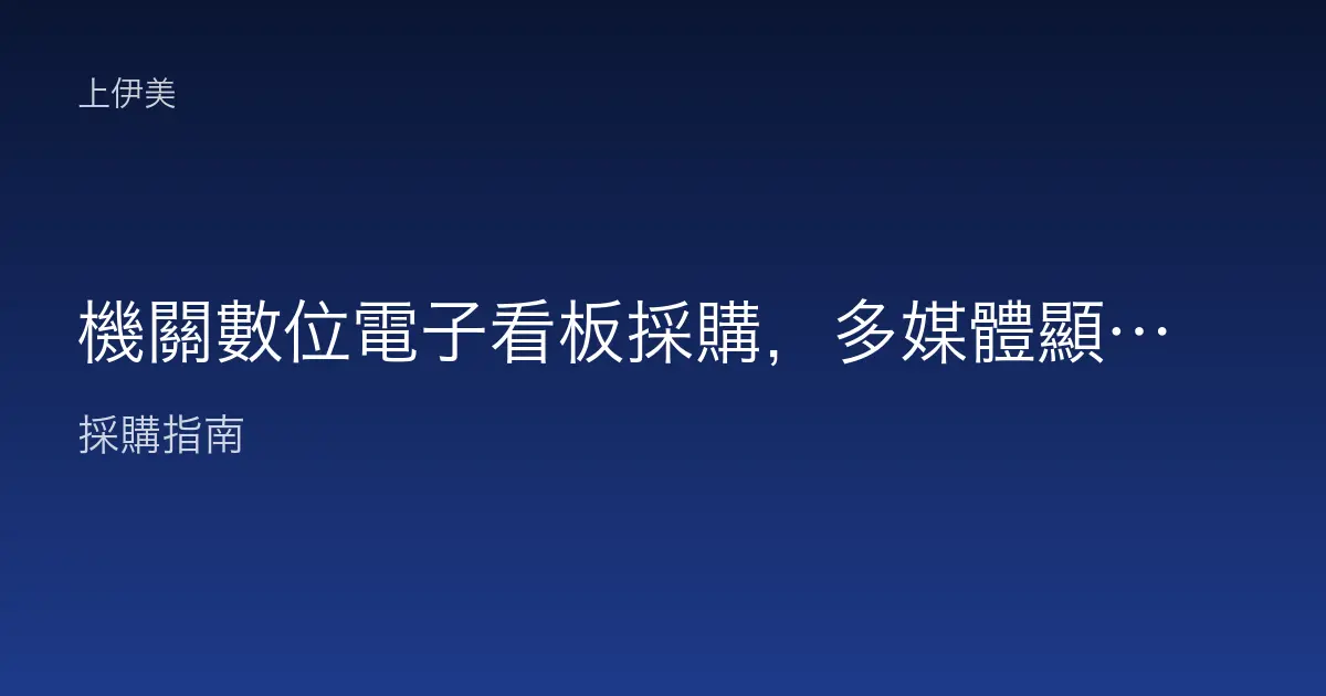 機關數位電子看板採購，多媒體顯示與內容管理系統整合