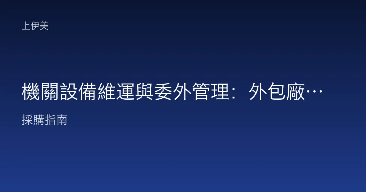 機關設備維運與委外管理：外包廠商接觸公務環境的資安控管