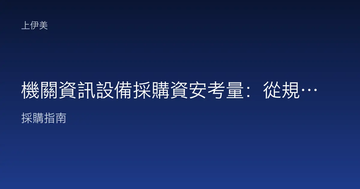 機關資訊設備採購資安考量：從規格擬定就把安全做進去