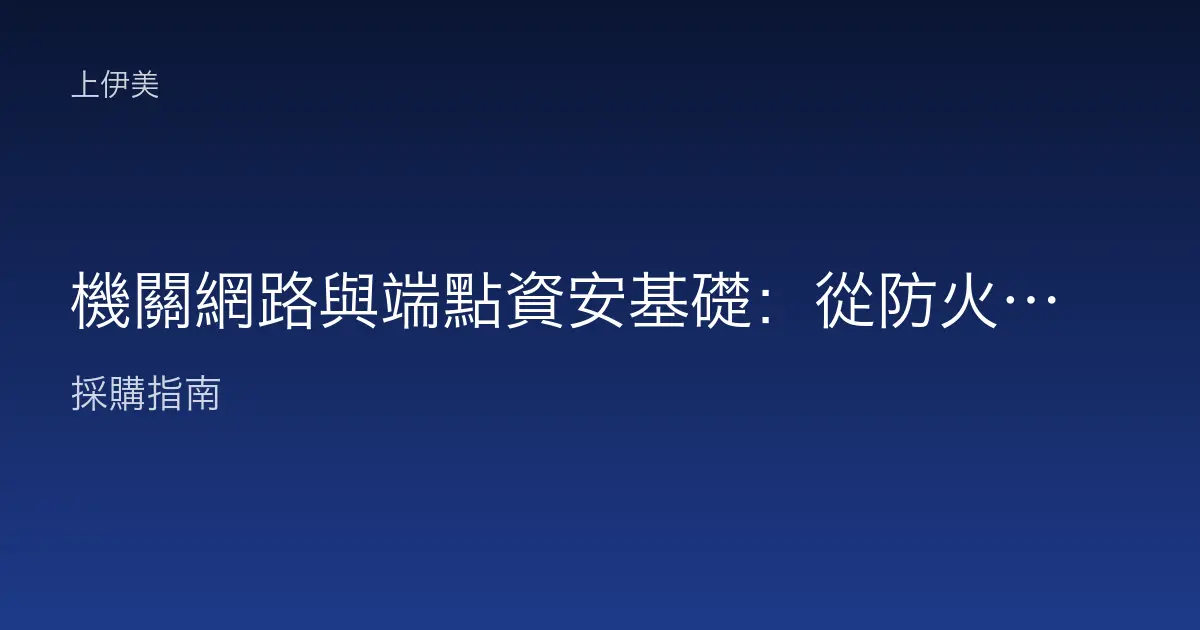 機關網路與端點資安基礎：從防火牆到每台電腦的縱深防護