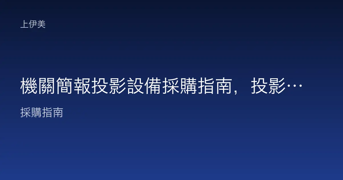 機關簡報投影設備採購指南，投影機與布幕挑選重點一次看