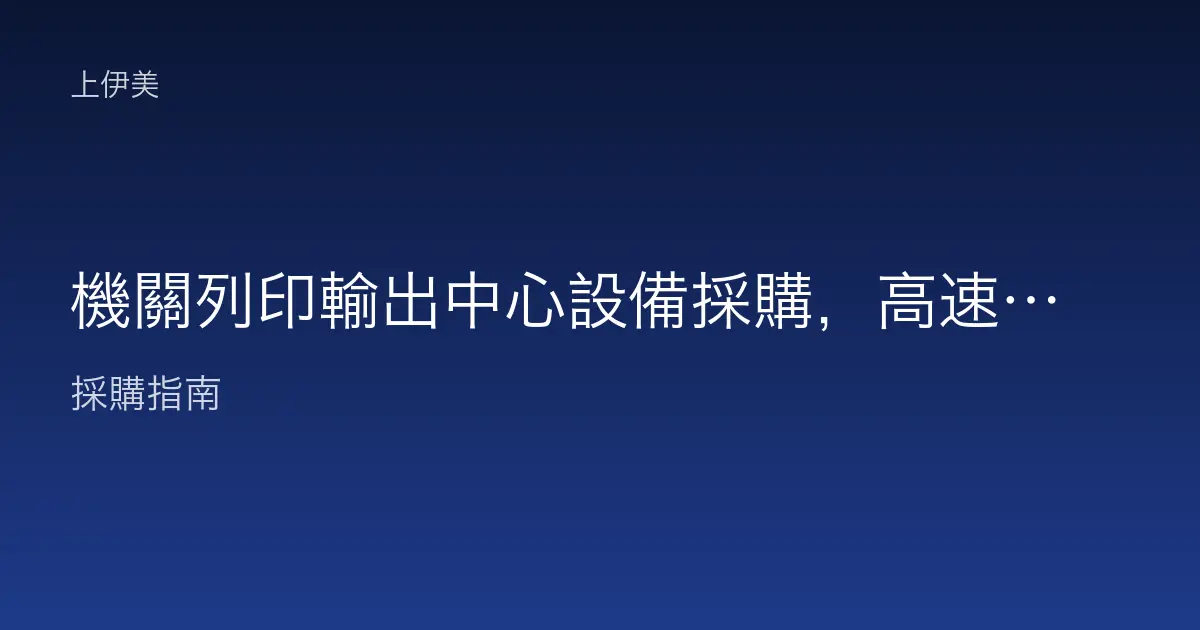 機關列印輸出中心設備採購，高速影印機裝訂與後製整合