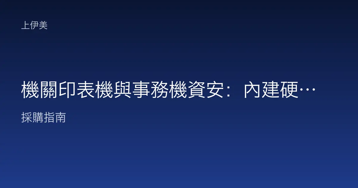 機關印表機與事務機資安：內建硬碟清除與影像資料保護實務