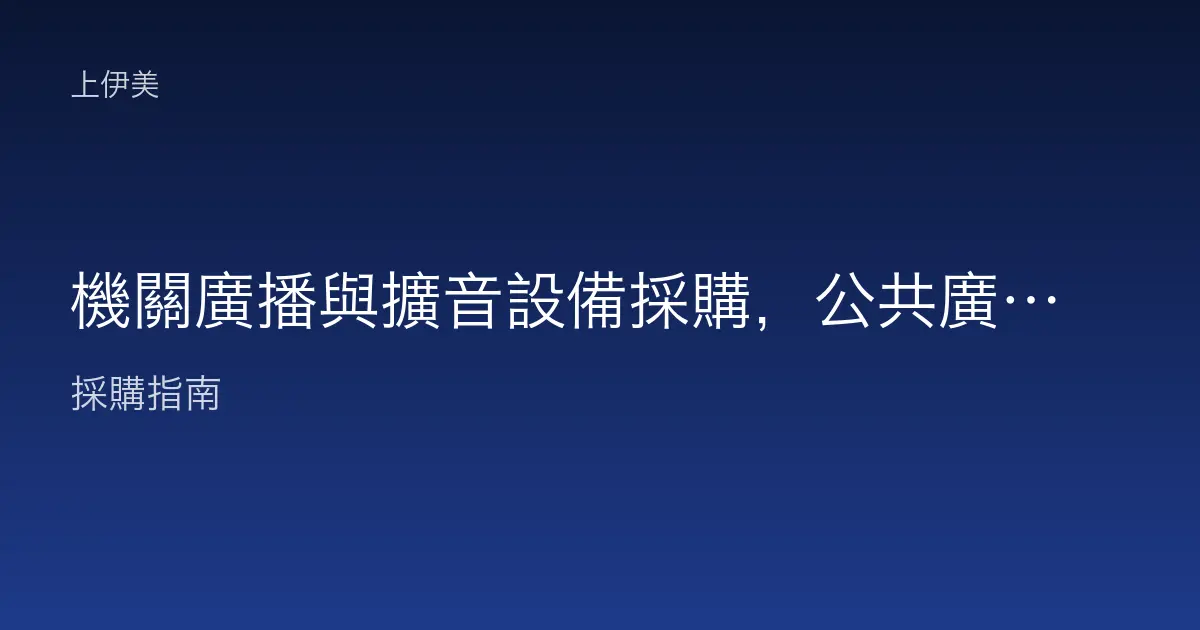 機關廣播與擴音設備採購，公共廣播喇叭與麥克風系統規劃