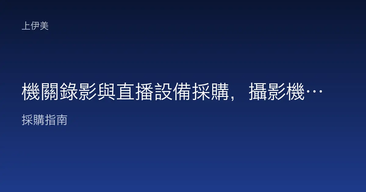 機關錄影與直播設備採購，攝影機導播收音與串流建置