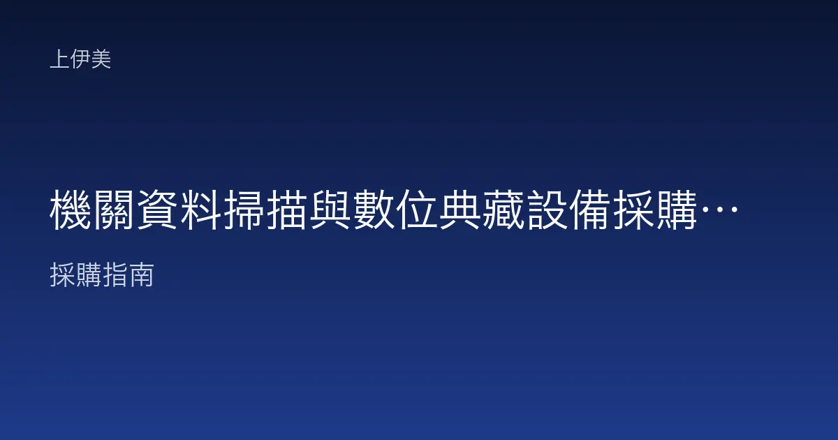 機關資料掃描與數位典藏設備採購，高速掃描器與檔案數位化