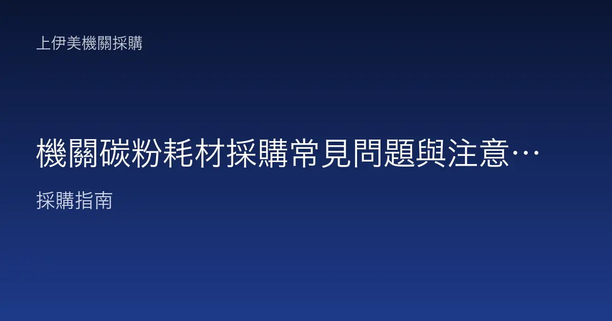 機關碳粉耗材採購常見問題與注意事項