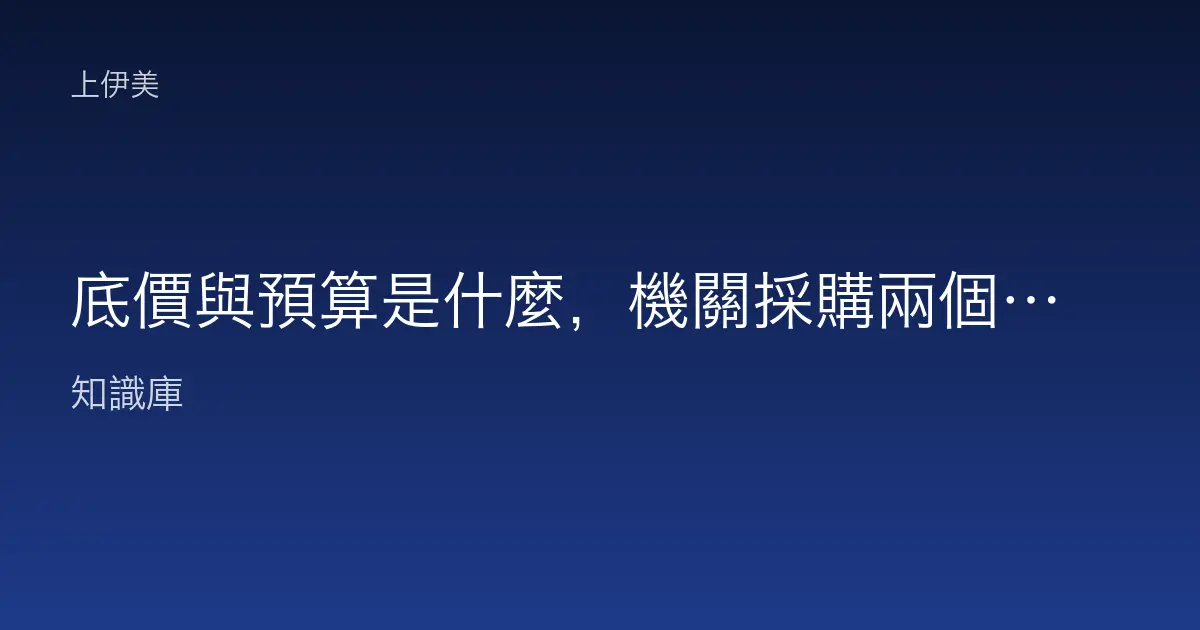 底價與預算是什麼，機關採購兩個金額名詞白話解析