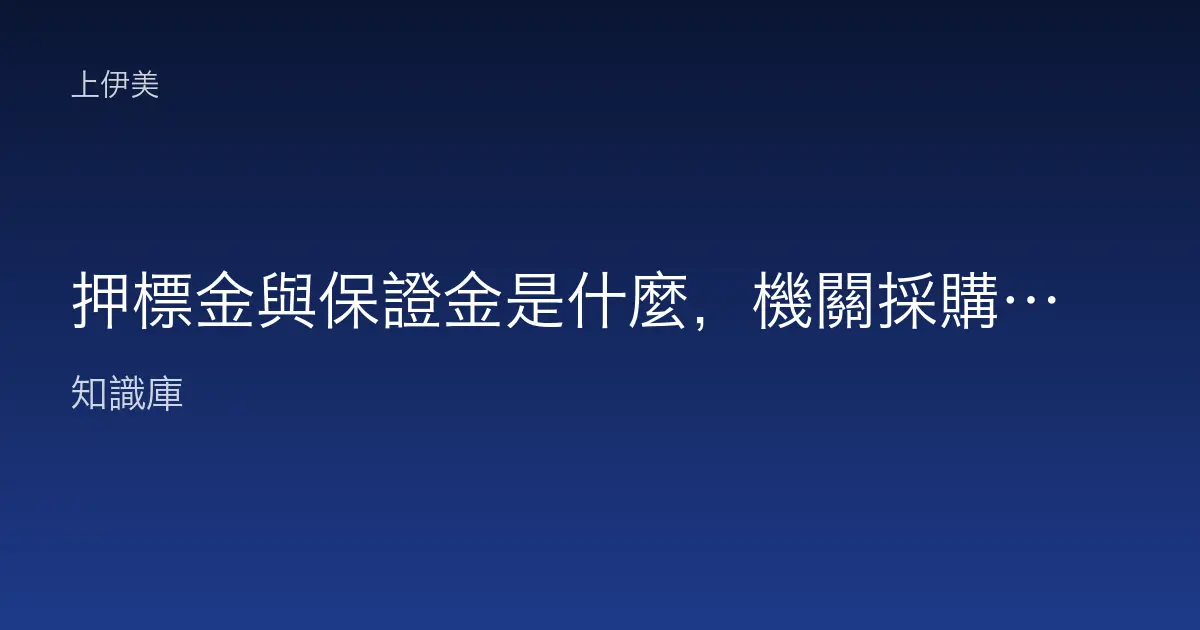 押標金與保證金是什麼，機關採購兩種擔保白話說明