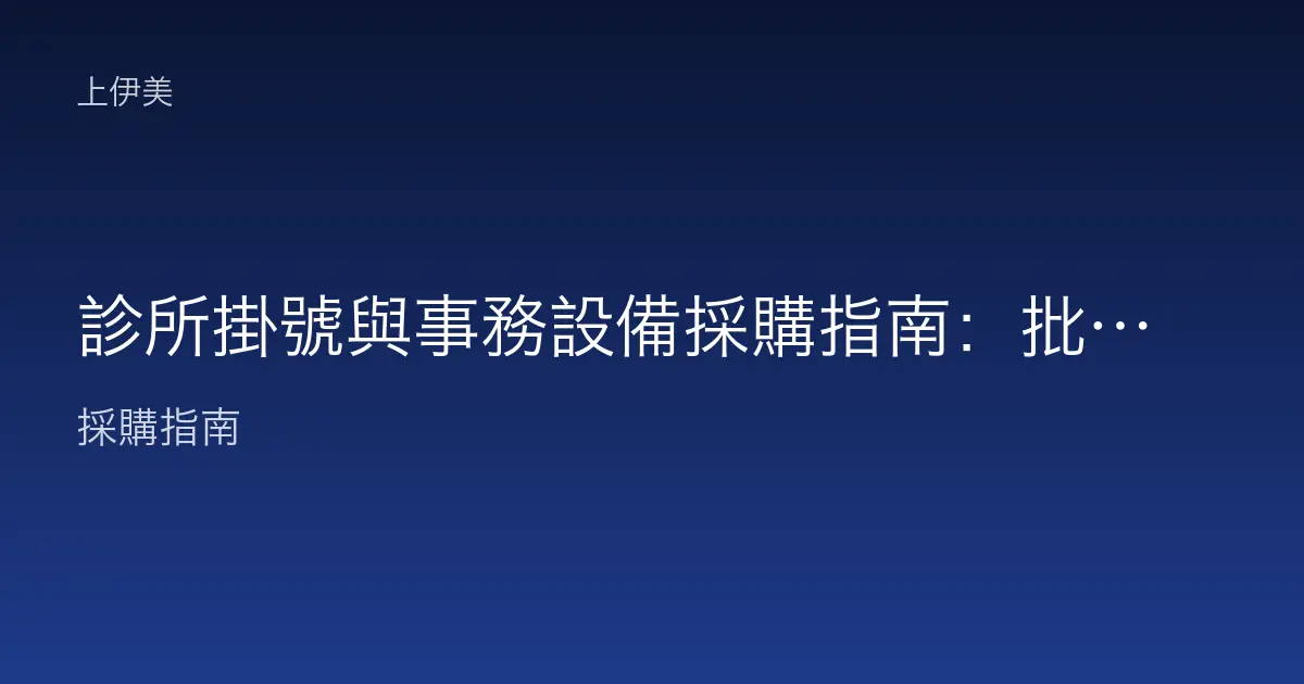 診所掛號與事務設備採購指南：批價櫃檯、診間與候診區的設備配置