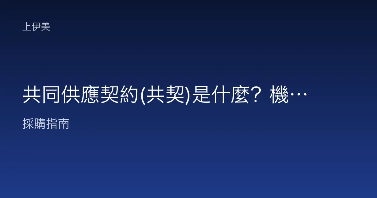 共同供應契約(共契)是什麼？機關如何利用共契採購辦公設備