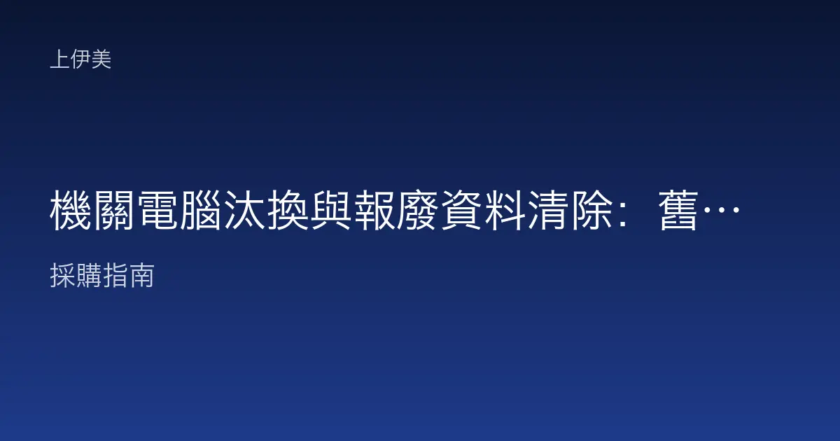 機關電腦汰換與報廢資料清除：舊設備下線的資安與流程注意事項
