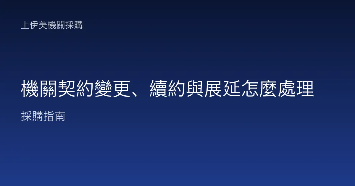 機關契約變更、續約與展延怎麼處理