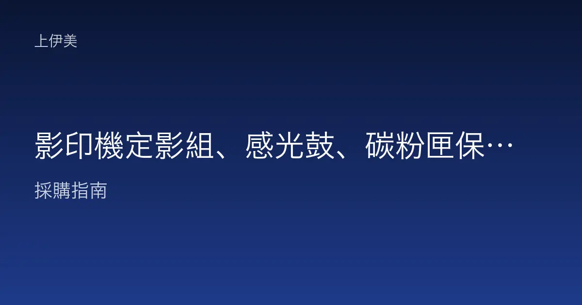 影印機定影組、感光鼓、碳粉匣保養週期與更換時機解析