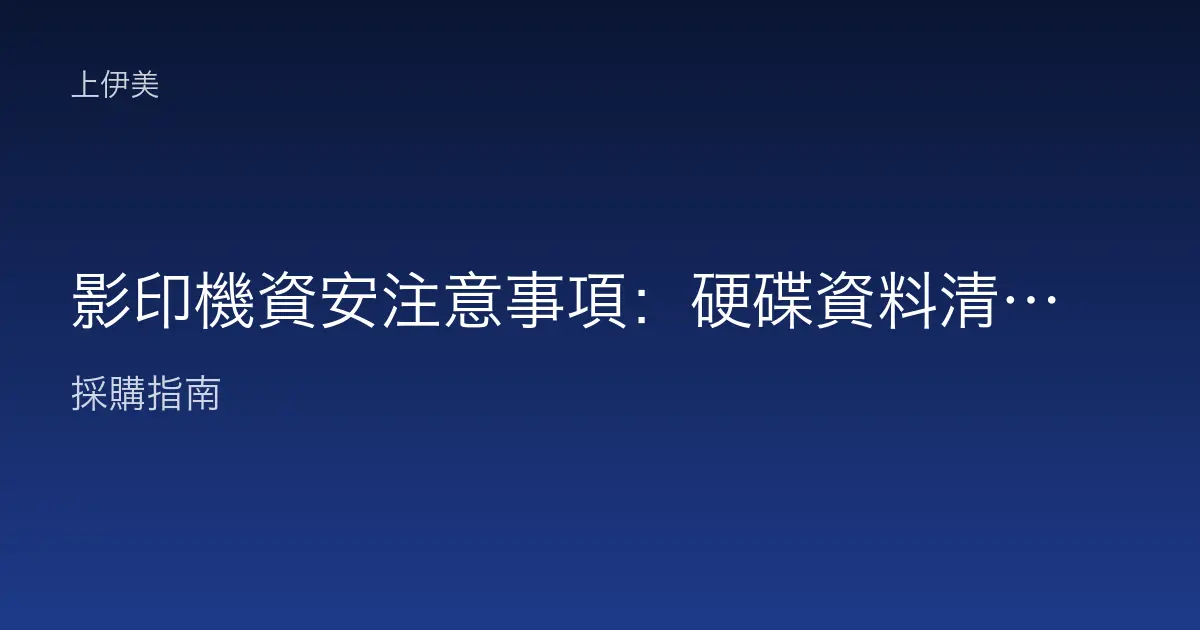 影印機資安注意事項：硬碟資料清除與存取控管完整指南