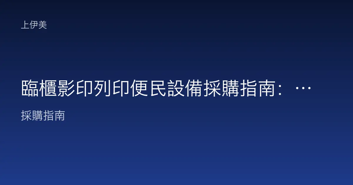 臨櫃影印列印便民設備採購指南：複印掃描與付費列印配置