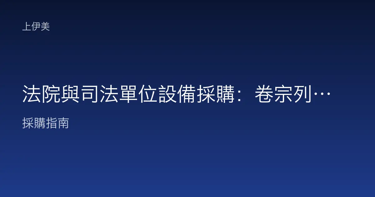 法院與司法單位設備採購：卷宗列印、大量掃描建檔與臨櫃收發如何配置設備