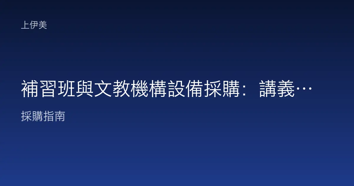 補習班與文教機構設備採購：講義印製、招生文宣與行政作業的設備需求