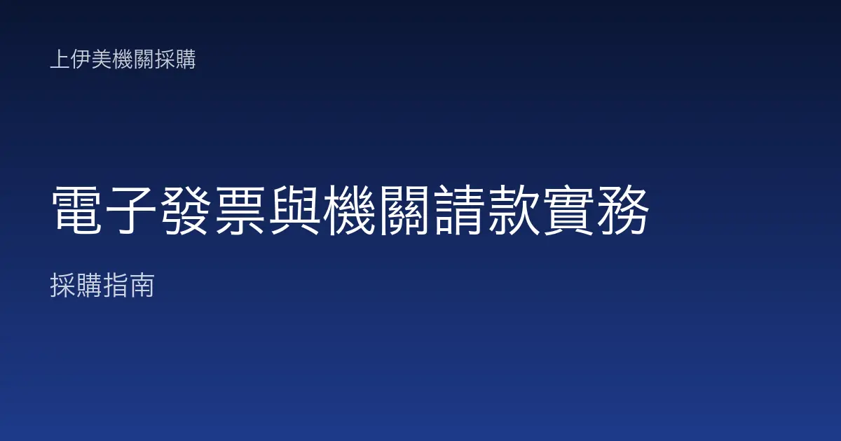 電子發票與機關請款實務