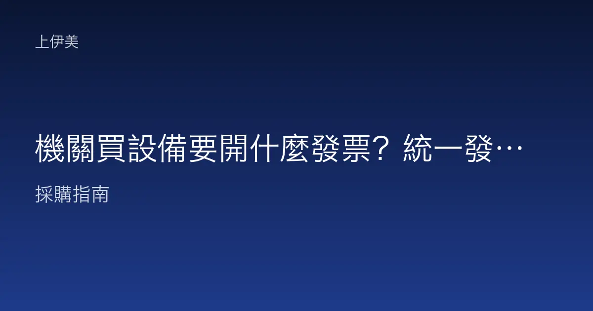 機關買設備要開什麼發票？統一發票與核銷憑證說明