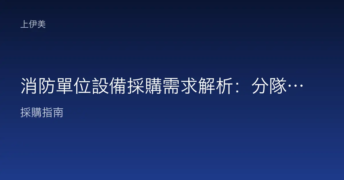 消防單位設備採購需求解析：分隊辦公、值勤待命與事務設備如何一次配齊