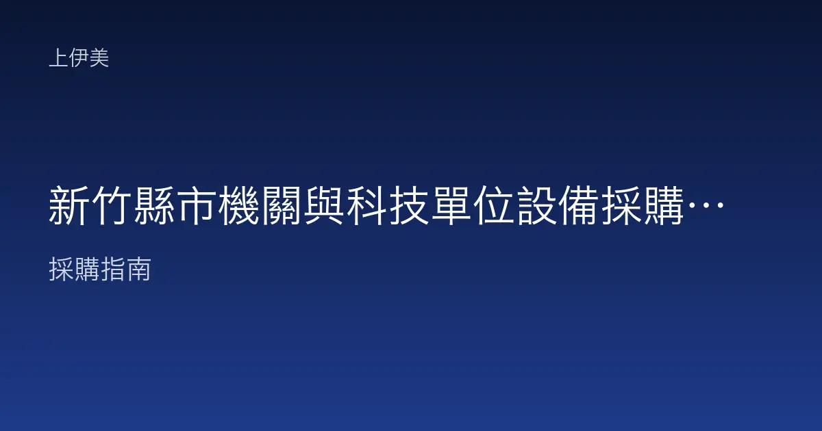 新竹縣市機關與科技單位設備採購須知：科技城的高規格與相容需求