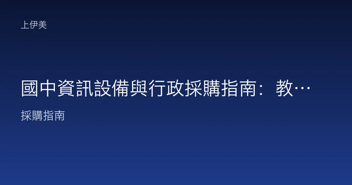 國中資訊設備與行政採購指南：教學、行政、專科教室的整合配置