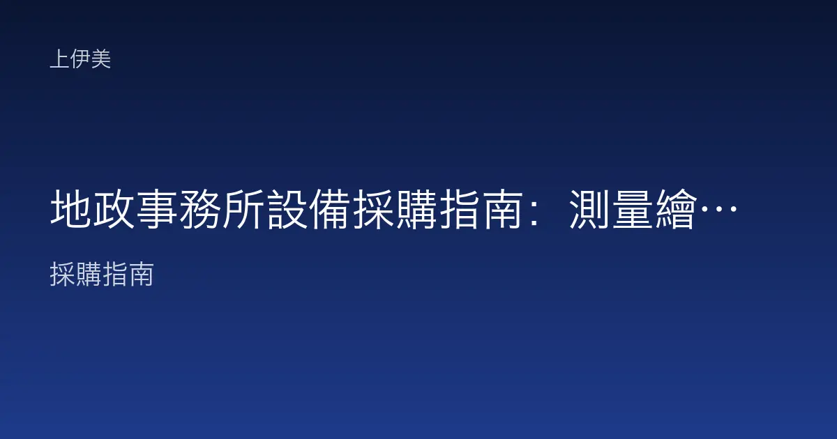 地政事務所設備採購指南：測量繪圖、大量謄本列印與檔案掃描如何配置