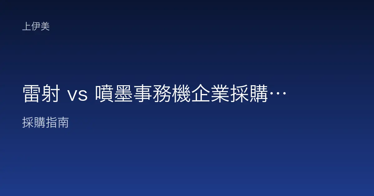 雷射 vs 噴墨事務機企業採購比較：成本、速度、用途一次看