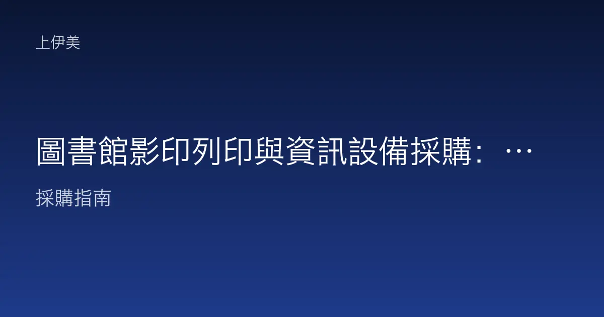 圖書館影印列印與資訊設備採購：兼顧讀者自助與館務作業的設備配置