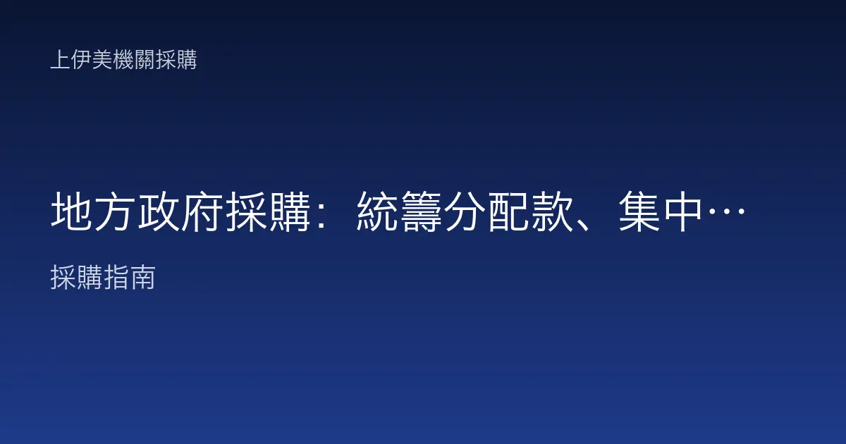 地方政府採購：統籌分配款、集中採購與分層負責解析
