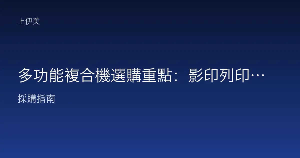 多功能複合機選購重點：影印列印掃描傳真一次看懂