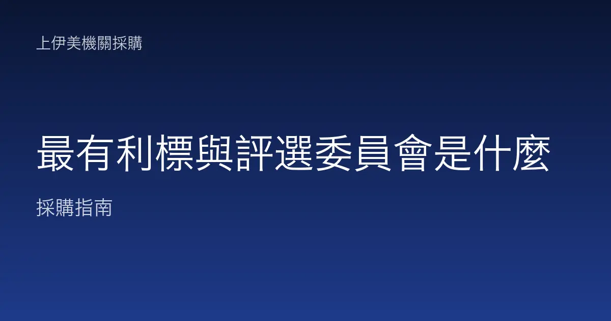 最有利標與評選委員會是什麼