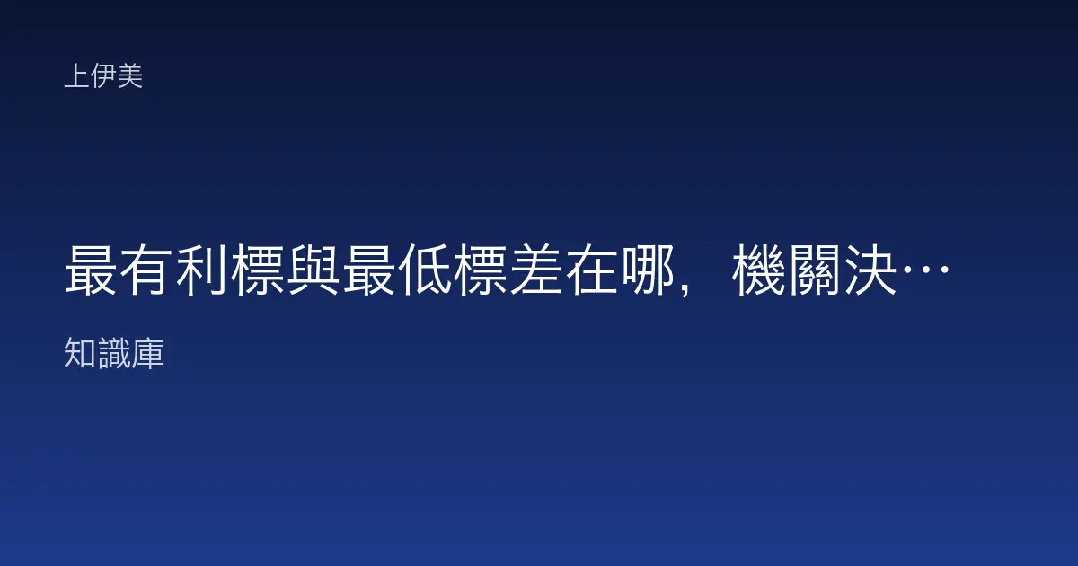 最有利標與最低標差在哪，機關決標方式白話比較