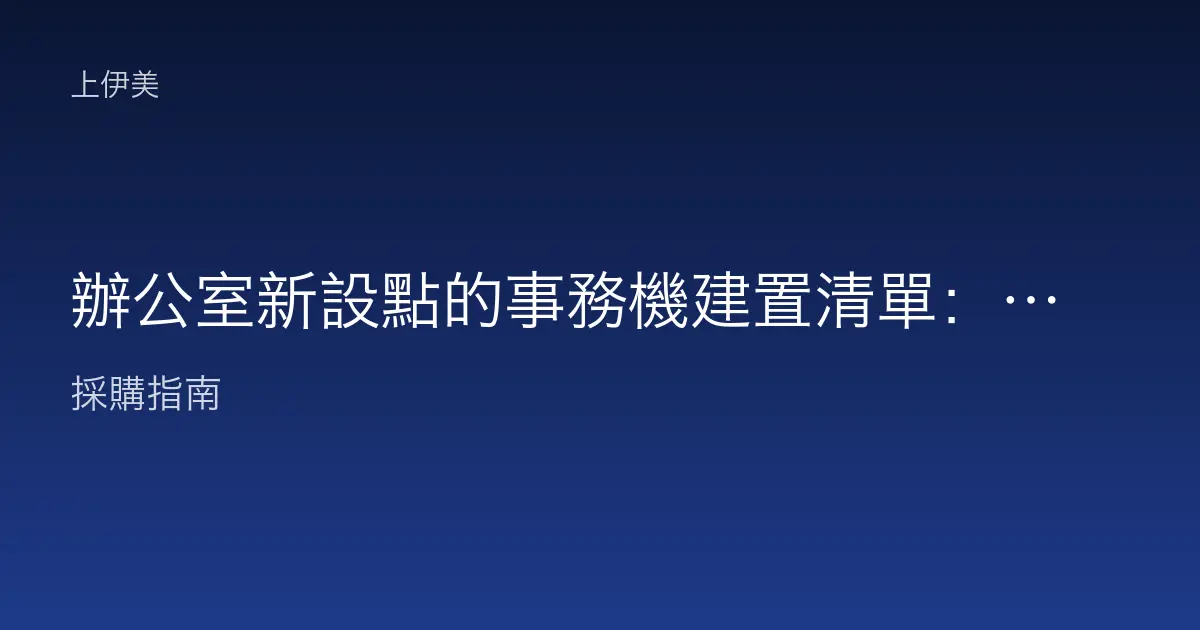 辦公室新設點的事務機建置清單：一次備齊不漏項