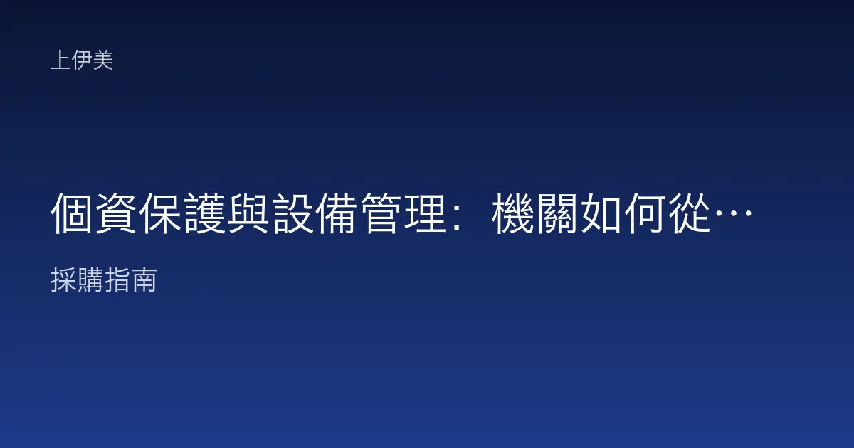 個資保護與設備管理：機關如何從硬體端守住民眾個人資料