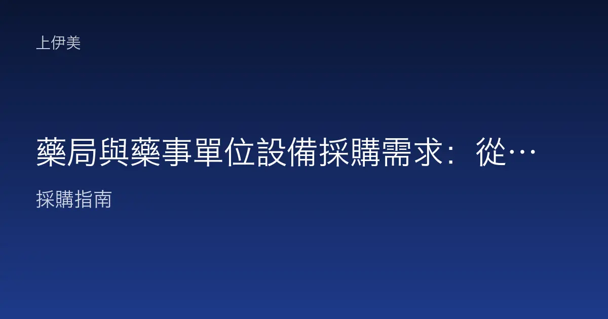 藥局與藥事單位設備採購需求：從調劑標籤到健保申報的設備配置重點