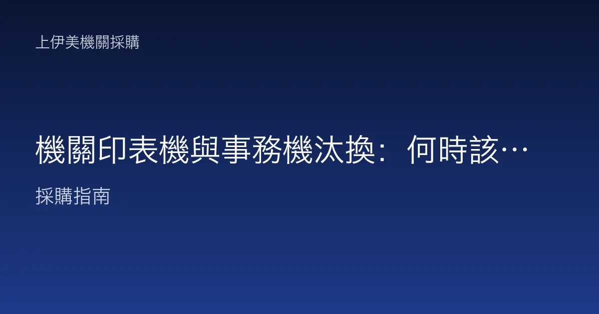 機關印表機與事務機汰換：何時該換、怎麼買最划算