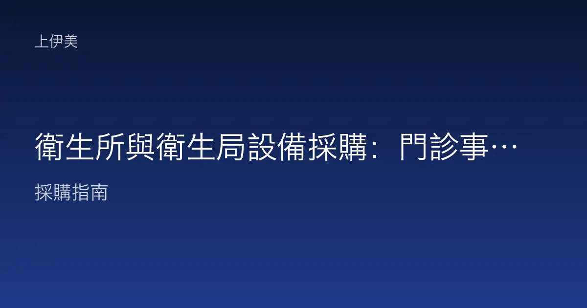 衛生所與衛生局設備採購：門診事務、疫苗接種登錄與衛教列印如何配齊設備