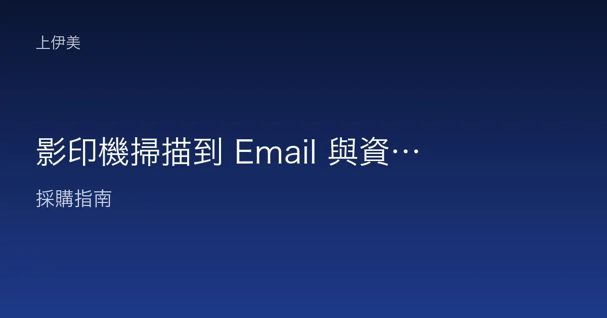 影印機掃描到 Email 與資料夾設定教學與常見錯誤排除