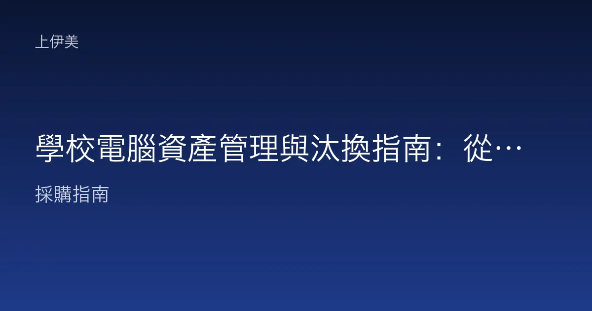 學校電腦資產管理與汰換指南：從財產盤點到分年更新的完整策略