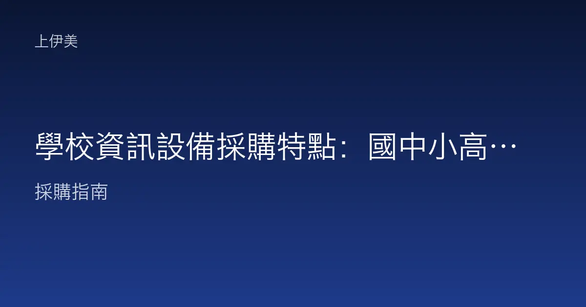 學校資訊設備採購特點：國中小高中大專教學電腦與事務機規劃重點