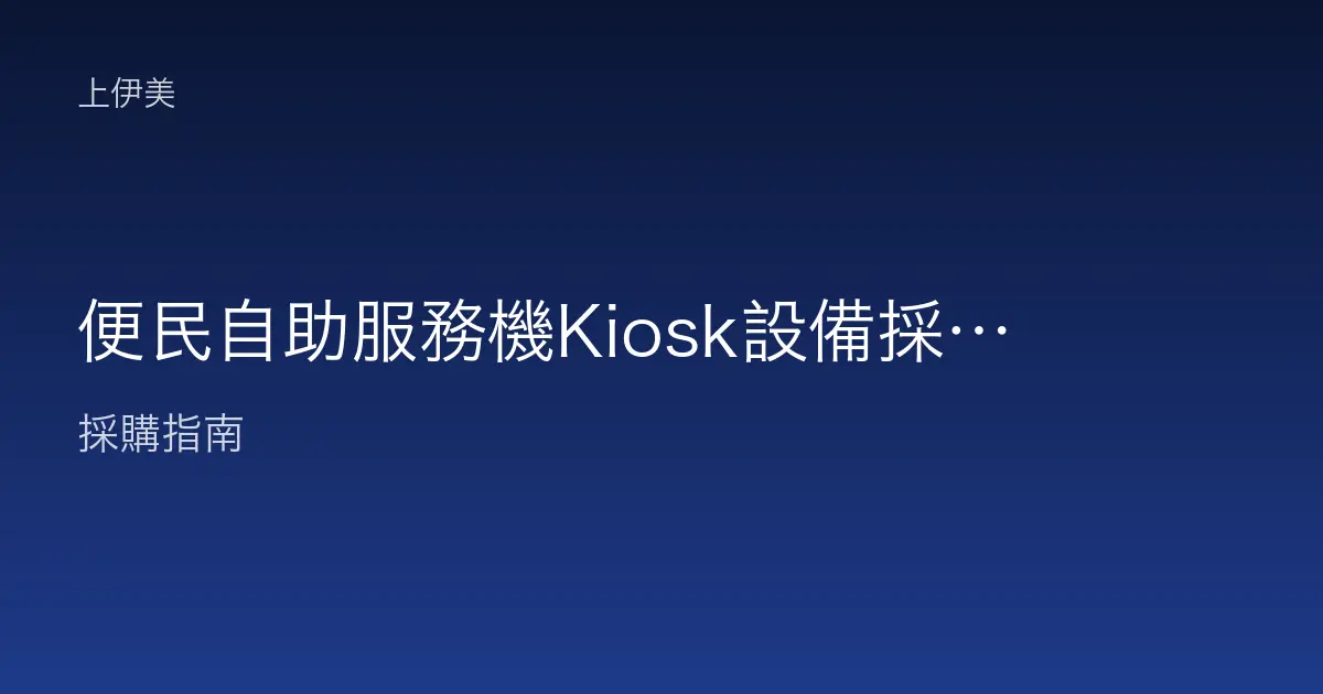 便民自助服務機Kiosk設備採購指南：查詢列印繳費終端規劃